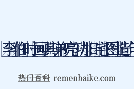 李伯时画其弟亮功旧宅图造句是什么意思的图片